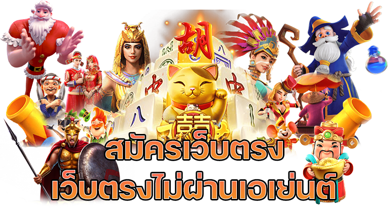 สมัครสมาชิก PG Slot เว็บตรงไม่ผ่านเอเย่นต์