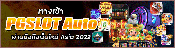 สมัครสมาชิก PG Slot ฝาก-ถอนออโต้